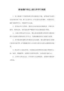 煤矿贯彻上级文件传达学习制度