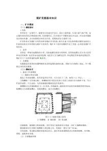 煤矿采掘基本知识