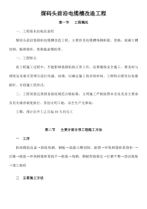 煤码头前沿装船机电缆槽改造工程14-03-31程