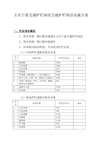 主干道交通护栏清洗（DOC45页）