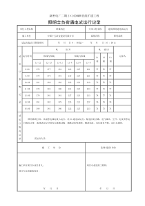 照明全负荷通电试运行记录