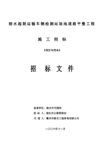 丽水超限运输车辆检测站场地道路平整工程