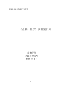 GDFX高大金融金融计量学实验案例集