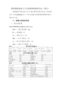 燃料燃烧排放大气污染物物料衡算办法(暂行)