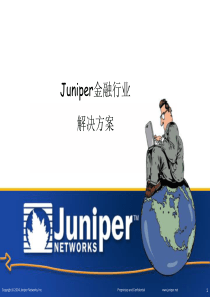 Juniper金融银行业网络及安全解决方案