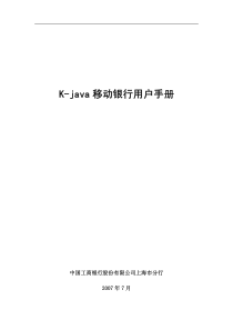 K-java移动银行用户手册