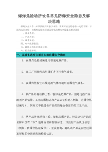 爆炸危险场所设备常见防爆安全隐患及解决思路