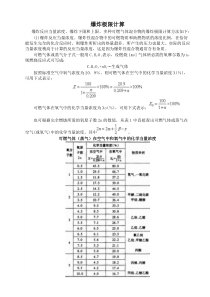 爆炸极限计算