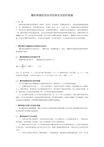 爆炸焊接的安全评估和安全防护措施