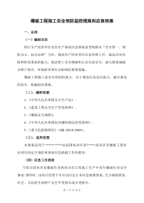 爆破作业安全预控措施和应急预案