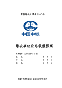 爆破作业应急救援预案YA11