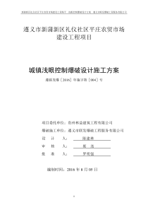 爆破公司礼仪农贸市场浅眼控制爆破方案