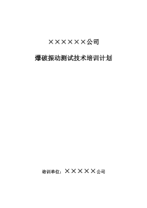 爆破振动检测人员培训计划