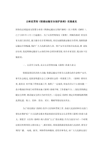 云南省贯彻《铁路运输安全保护条例》实施意见(doc9)(1)