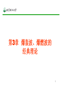 爆轰学第3章_爆轰波爆燃波的经典理论