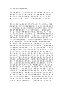 爱国不要成为一剂精神鸦片