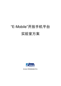 E-Mobile开放手机平台