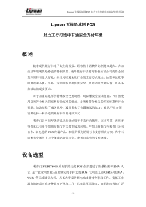 Lipman无线局域网POS助力工行打造中石油安全支付环境