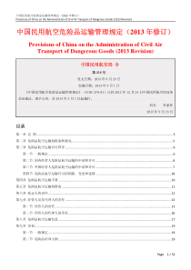 中国民用航空危险品运输管理规定(XXXX年修订)