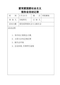 爱党爱国爱社会主义活动记录