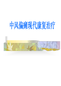 爱爱医资源-中风偏瘫现代康复治疗-急性脑血管病-【课件】