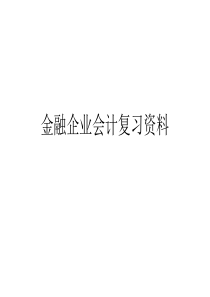 new-金融企业会计复习