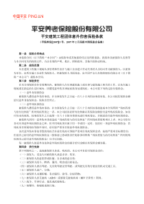 P0440 平安建筑工程团体意外伤害保险条款