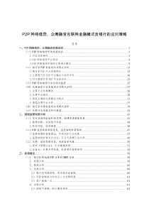 P2P网络借贷、众筹融资互联网金融模式及银行的应对策略