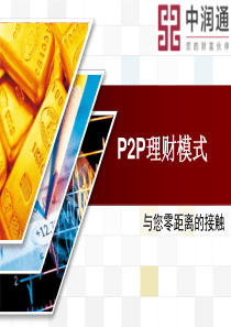 P2P金融模式的经典品牌推广案例