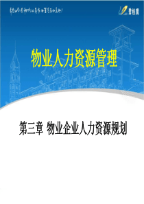 物业人力资源管理3-物业企业人力资源规划.