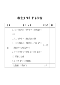 物业党支部“两学一做”学习计划表