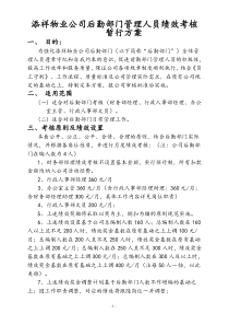 物业公司后勤部门管理人员绩效考核暂行方案