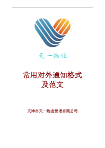 物业公司通知公告