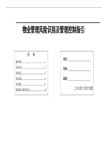 物业管理风险识别控制和导入指引