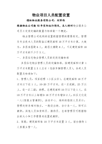 物业项目人员配置