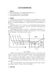 物化实验二组分固液相图的绘制