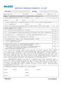 PM0223联泰大都会人寿保险有限公司健康声明书—BXS