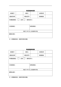 物品报废申请表