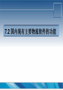 物流与配送-26-第七章(ppt,30----72国内现有主要物流软件的功能)