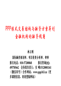 PPP模式交易结构与融资方案筹划金融机构的融资视角