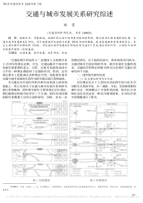 交通与城市发展关系的研究