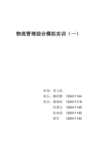 物流管理综合模拟实训