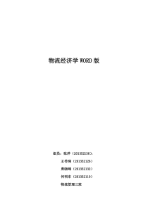 物流经济学WORD资料