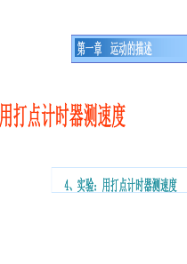 物理14《实验用打点计时器测速度》课件(新人教版必修1)