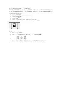 物理兴趣小组的同学想探究大气压强的大小