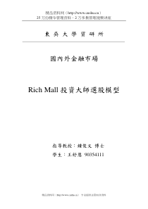 Rich Mall投資大師選股模型－國內外金融市場