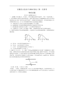 物理卷2016届安徽省安庆一中等示范高中高三第一次联考(201508)WORD版