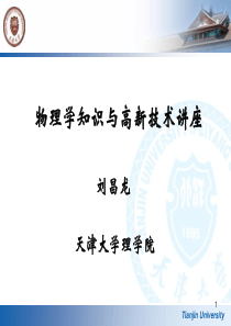 物理学与高新技术讲座-2015.