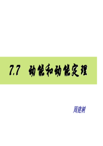 物理必修二第七章第七节动能和动能定理.