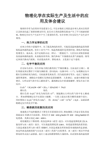 物理化学在实际生产及生活中的应用及课程建议和体会